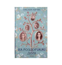 Книга На роздоріжжі долі - Оксана Кір'ян КСД (9786171297876)