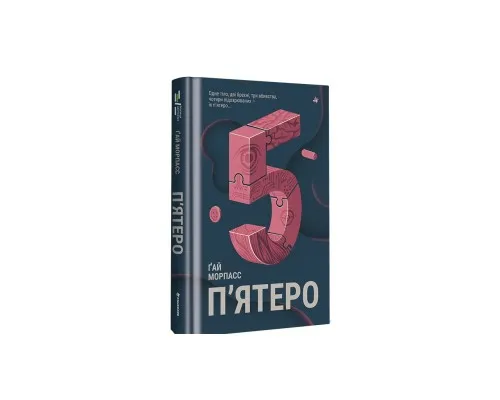 Книга П'ятеро - Ґай Морпасс Книголав (9786178286163)