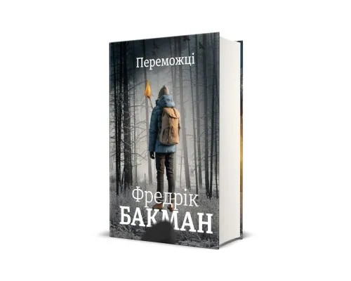 Книга Переможці - Фредрік Бакман Книголав (9786178012250)