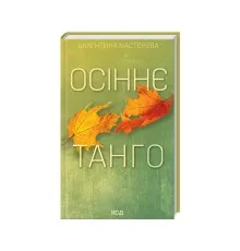 Книга Осіннє танго - Валентина Мастєрова КСД (9786171506541)