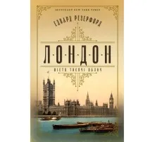 Книга Лондон - Едвард Резерфорд Рідна мова (9786178373184)