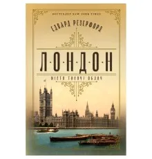 Книга Лондон - Едвард Резерфорд Рідна мова (9786178373184)