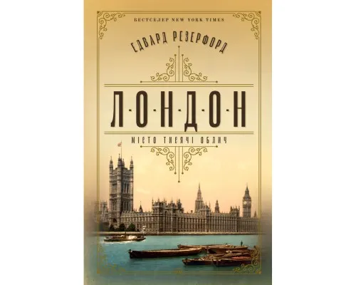 Книга Лондон - Едвард Резерфорд Рідна мова (9786178373184)
