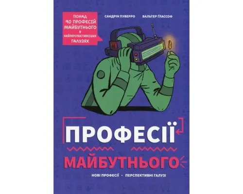 Книга Професії майбутнього - Сандрін Пуверро #книголав (9786178286286)