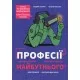 Книга Професії майбутнього - Сандрін Пуверро #книголав (9786178286286)