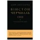 Книга Вінстон Черчилль, СЕО. 25 уроків лідерства для бізнесу - Алан Аксельрод BookChef (9789669935120)