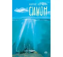 Книга Симон - Наріне Абґарян Рідна мова (9789669176486)