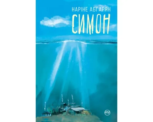 Книга Симон - Наріне Абґарян Рідна мова (9789669176486)