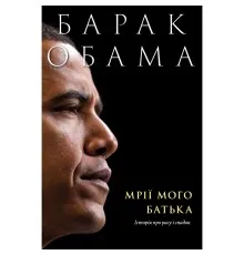 Книга Мрії мого батька. Історія про расу і спадок - Барак Обама Yakaboo Publishing (9786177544264)