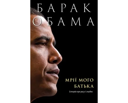 Книга Мрії мого батька. Історія про расу і спадок - Барак Обама Yakaboo Publishing (9786177544264)
