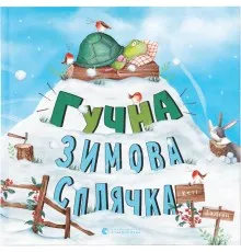 Книга Гучна зимова сплячка - Кеті Гадсон Видавництво Старого Лева (9786176798484)