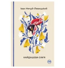 Книга Кайдашева сім'я - Іван Нечуй-Левицький Рідна мова (9786178248765)