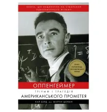 Книга Оппенгеймер. Тріумф і трагедія Американського Прометея - Кай Берд, Мартін Шервін BookChef (9786175481646)