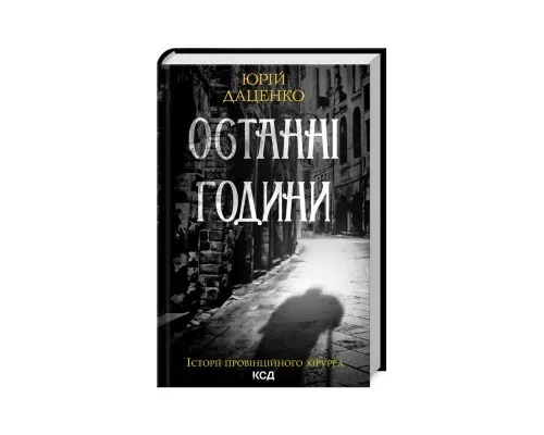 Книга Останні години - Юрій Даценко КСД (9786171506411)