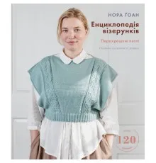 Книга Енциклопедія візерунків. Перехрещені петлі. Посібник із плетіння та дизайну - Нора Ґоан BookChef (9786175481738)