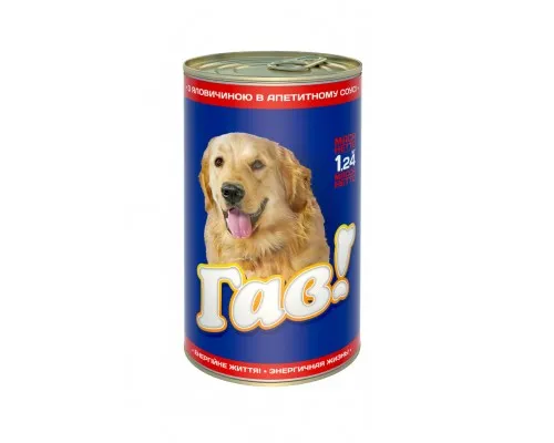 Консервы для собак Гав! с говядиной в аппетитном соусе 1.24 кг (4820083904998)