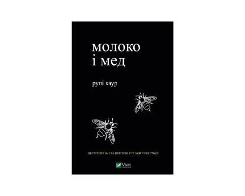 Книга Молоко і мед - Рупі Каур Vivat (9789669820006)