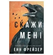 Книга Внутрішня імперія. Книга 2: Скажи мені - Енн Фрейзер BookChef (9786175482674)