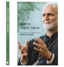 Книга Жити Таїнством. Вісім розмов із митрополитом Борисом Ґудзяком - Богдана Матіяш Видавництво Старого Лева (9789664481318)