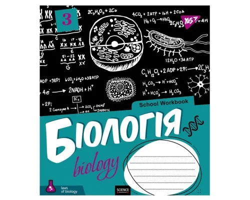 Тетрадь Yes Биология (School workbook) 48 листов в клетку (765719)