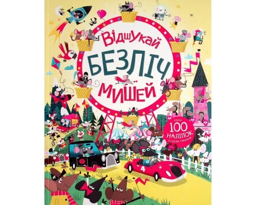 Книга Книга з наліпками. Відшукай безліч мишей - Луї Стовелл Жорж (9786177579488)