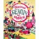 Книга Книга з наліпками. Відшукай безліч мишей - Луї Стовелл Жорж (9786177579488)