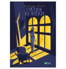 Книга Ілюзія безпеки - Румаан Алам Vivat (9789669827388)