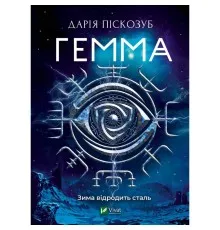 Книга Гемма - Дарія Піскозуб Vivat (9789669823427)