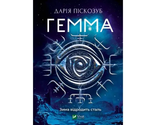 Книга Гемма - Дарія Піскозуб Vivat (9789669823427)