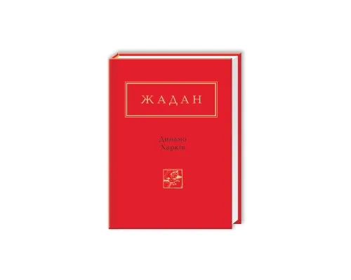 Книга Динамо Харків - Сергій Жадан А-ба-ба-га-ла-ма-га (9786175850657)