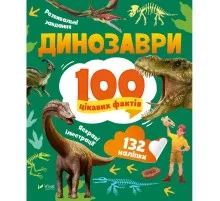 Книга Динозаври. 100 цікавих фактів - Лілія Політай Vivat (9789669829849)