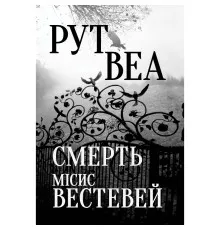 Книга Смерть місис Вестевей - Рут Веа Рідна мова (9786178280444)