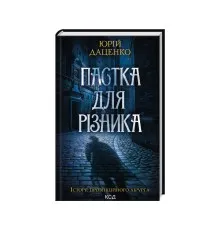 Книга Пастка для різника - Юрій Даценко КСД (9786171506374)
