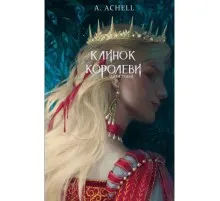 Книга Клинок королеви: Дитя тіней - А. Achell BookChef (9786175482612)