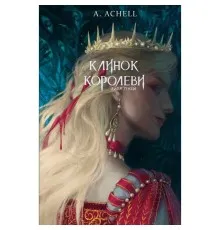 Книга Клинок королеви: Дитя тіней - А. Achell BookChef (9786175482612)