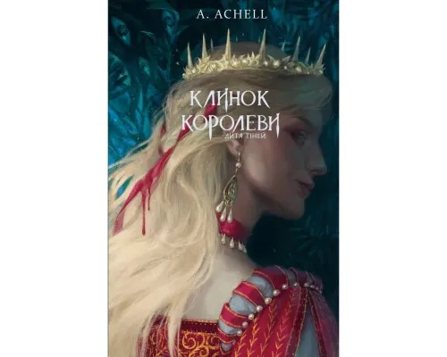 Книга Клинок королеви: Дитя тіней - А. Achell BookChef (9786175482612)