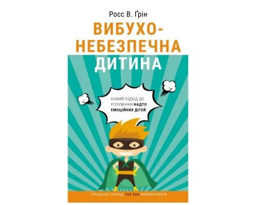 Книга Вибухонебезпечна дитина. Новий підхід до розуміння надто емоційних дітей - Росс В. Ґрін BookChef (9789669935892)