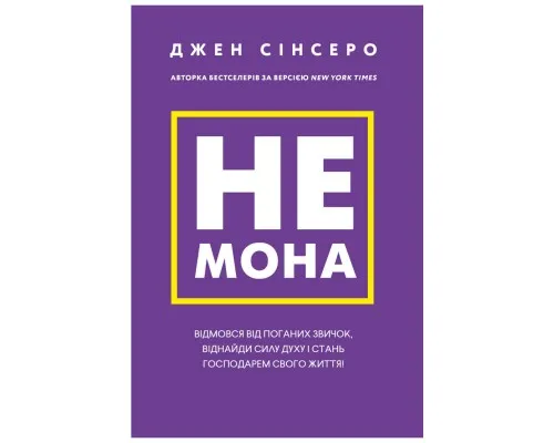 Книга Не мона. Відмовся від поганих звичок, віднайди силу духу і стань госп. свого життя! - Д. Сінсеро BookChef (9786175480465)