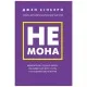 Книга Не мона. Відмовся від поганих звичок, віднайди силу духу і стань госп. свого життя! - Д. Сінсеро BookChef (9786175480465)