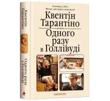 Книга Одного разу в Голлівуді - Квентін Тарантіно А-ба-ба-га-ла-ма-га (9786175852347)