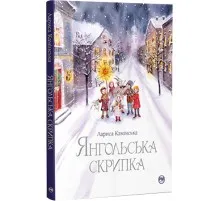 Книга Янгольська скрипка - Лариса Камінська Видавництво РМ (9786178280819)