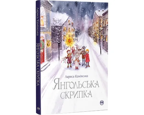 Книга Янгольська скрипка - Лариса Камінська Рідна мова (9786178280819)