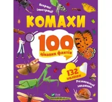 Книга Комахи. 100 цікавих фактів - Ольга Пилипенко Vivat (9789669829856)