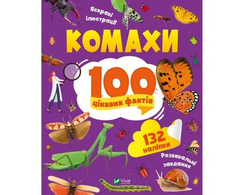Книга Комахи. 100 цікавих фактів - Ольга Пилипенко Vivat (9789669829856)