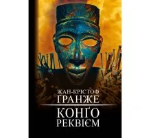 Книга Конґо. Реквієм - Жан-Крістоф Ґранже BookChef (9786175482636)