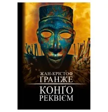 Книга Конґо. Реквієм - Жан-Крістоф Ґранже BookChef (9786175482636)