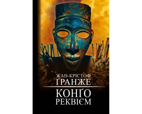 Книга Конґо. Реквієм - Жан-Крістоф Ґранже BookChef (9786175482636)