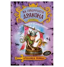 Книга Як приручити дракона. Як розмовляти по-драконському. Книжка 3 - Крессида Ковелл Рідна мова (9789669172044)