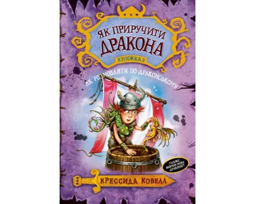 Книга Як приручити дракона. Як розмовляти по-драконському. Книжка 3 - Крессида Ковелл Рідна мова (9789669172044)