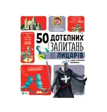 Книга 50 дотепних запитань про лицарів із дуже серйозними відповідями Vivat (9789669425119)